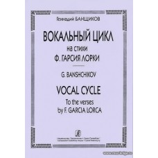 Вокальный цикл на стихи Ф.Гарсии Лорки для сопрано и фортепиано.
