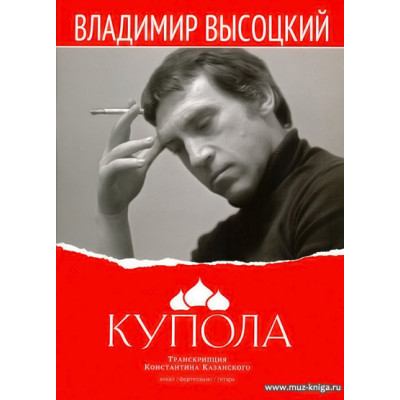 Высоцкий. Купола.