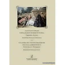 Галантный стиль в вокальной музыке XVIII столетия: миниатюры для голоса и фортепиано. Учебное пособие. Музыкальное училище и вузы.