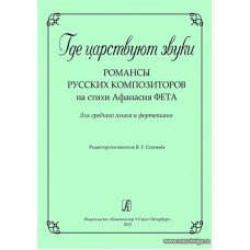 Где царствуют звуки. Романсы русских композиторов на стихи Афанасия Фета. Для среднего голоса и фортепиано.