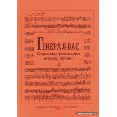 Генерал-бас. Современная развивающая методика обучения.