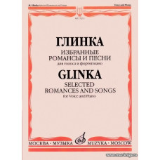 Глинка. Избранные романсы и песни. Для голоса и фортепиано.