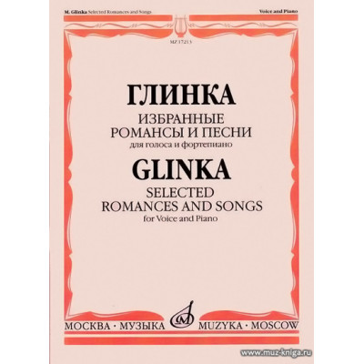 Глинка. Избранные романсы и песни. Для голоса и фортепиано.