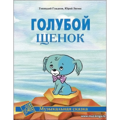 Голубой щенок. Музыкальная сказка. Для голоса и фортепиано.