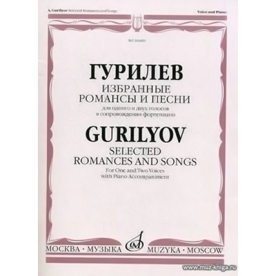 Гурилев. Избранные романсы и песни для одного и двух голосов в сопровождении фортепиано.