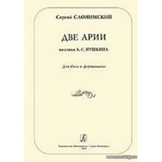 Две арии на стихи А. С. Пушкина. Для баса и фортепиано.