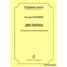Две поэмы для смешанного хора без сопровождения. Серия «В хоровом классе».