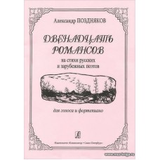 Двенадцать романсов на стихи русских и зарубежных поэтов. Для голоса и фортепиано.