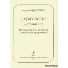 Двухголосие. Детский хор. Начальный этап обучения (методическая разработка).
