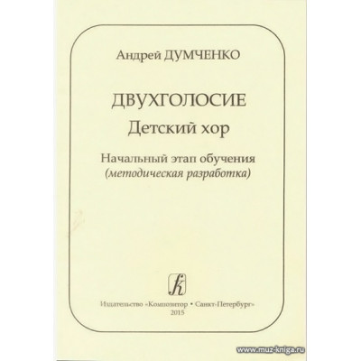 Двухголосие. Детский хор. Начальный этап обучения (методическая разработка).