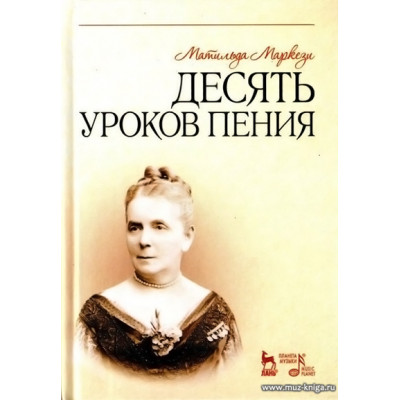 Десять уроков пения.