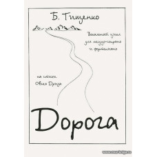 Дорога. Вокальный цикл для меццо-сопрано и фортепиано. На стихи Овсея Дриза, соч. 57.