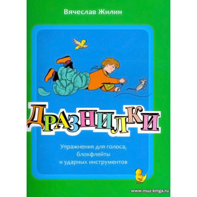 Дразнилки.Упражнения для голоса, блокфлейты и ударных инструментов