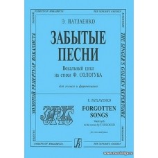 Забытые песни. Вокальный цикл на стихи Ф.Сологуба. Для голоса и фортепиано.