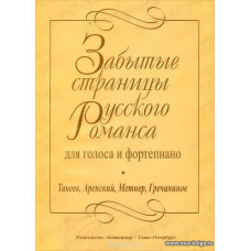 Забытые страницы русского романса. Для голоса и фортепиано. Танеев, Аренский, Метнер, Гречанинов.