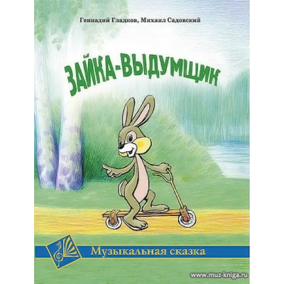 Зайка-выдумщик. Музыкальная сказка.