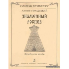 Знаменный распев. Методическое пособие.