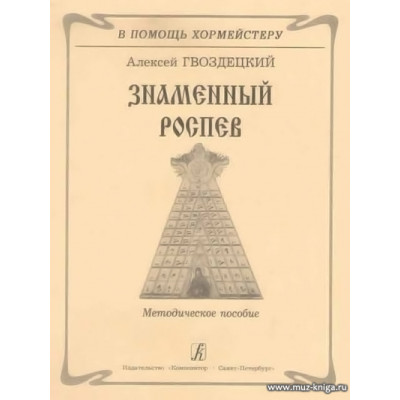 Знаменный распев. Методическое пособие.