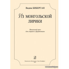 Из монгольской лирики. Вокальный цикл для сопрано и фортепиано.