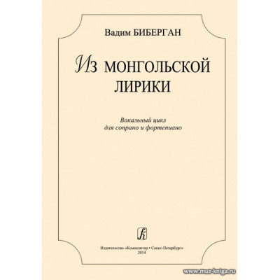 Из монгольской лирики. Вокальный цикл для сопрано и фортепиано.