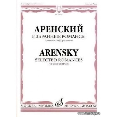 Избранные романсы для голоса в сопровождении фортепиано.