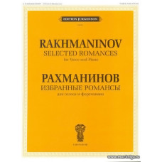 Избранные романсы для голоса и фортепиано.