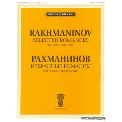 Избранные романсы для голоса и фортепиано.
