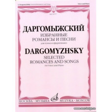 Избранные романсы и песни для голоса в сопровождении фортепиано.