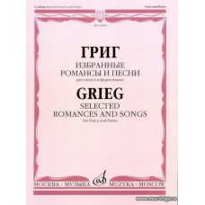 Избранные романсы и песни для голоса и фортепиано.