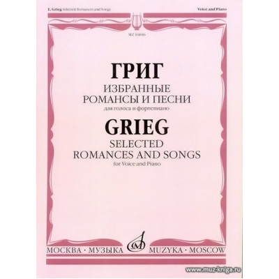 Избранные романсы и песни для голоса и фортепиано.