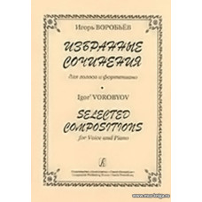 Избранные сочинения для голоса и фортепиано.