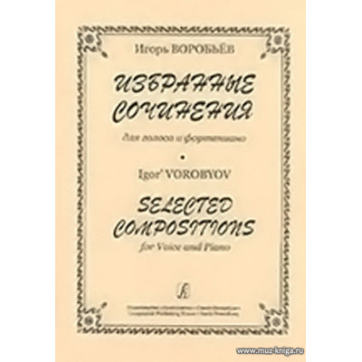 Избранные сочинения для голоса и фортепиано.