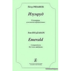 Изумруд. Сочинения для голоса и фортепиано.