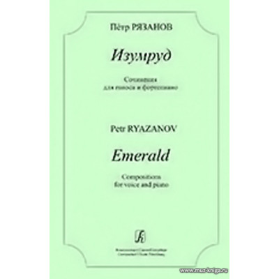 Изумруд. Сочинения для голоса и фортепиано.