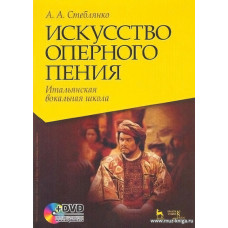 Искусство оперного пения. Итальянская вокальная школа. (+ DVD). Учебное пособие.