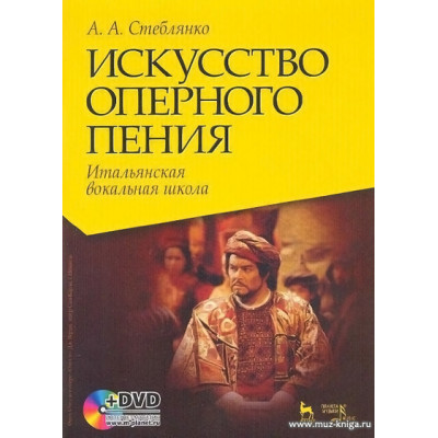 Искусство оперного пения. Итальянская вокальная школа. (+ DVD). Учебное пособие.