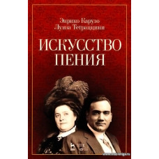 Искусство пения. Карузо Э., Тетраццини Л.