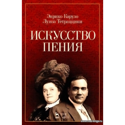 Искусство пения. Карузо Э., Тетраццини Л.