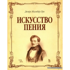 Искусство пения. Полный курс: теория и практика, включающая сольфеджио, вокализы и мелодические этюды.