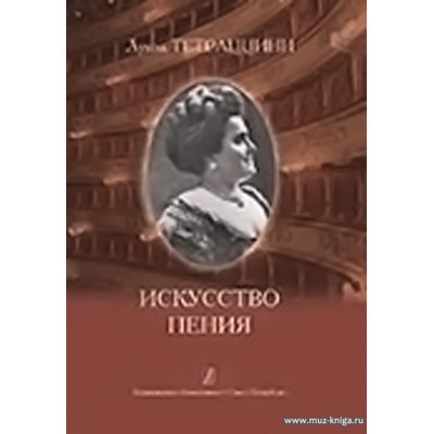 Искусство пения. Тетраццини Л.