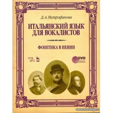 Итальянский язык для вокалистов. Фонетика в пении + DVD. Учебное пособие. 