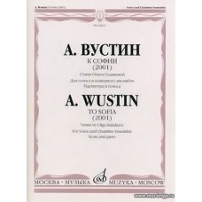 К Софии (2001). Стихи Ольги Седаковой. Для голоса и камерного оркестра. Партитура и голоса.