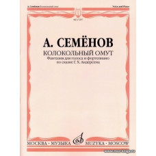 Кололкольный омут. Фантазия для голоса и фортепиано по сказке Г.Х.Андерсена.