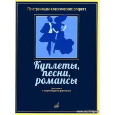 Куплеты, песни, романсы. Для голоса в сопровождении фортепиано. По страницам классических оперетт.