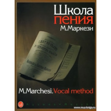 Маркези. Школа пения. Практическое руководство в трех частях.