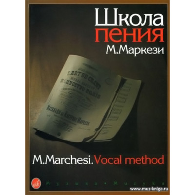 Маркези. Школа пения. Практическое руководство в трех частях.