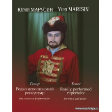 Марусин Ю. Тенор. Редко исполняемый репертуар для голоса и фортепиано.