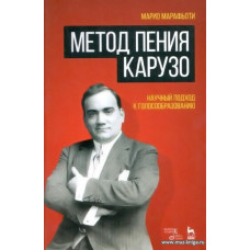 Метод пения Карузо. Научный подход к голосообразованию.