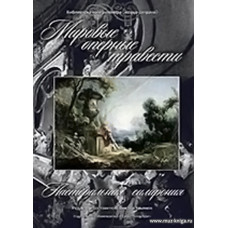 Мировые оперные травести. Пасторальная симфония (Германия, Франция, Италия, Россия. XIX в.). Для голоса и фортепиано. Библиотека контратенора (меццо-сопрано) (+CD).
