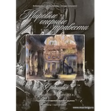 Мировые оперные травести. Франция ( конец VIII - начало XX веков) (+CD).